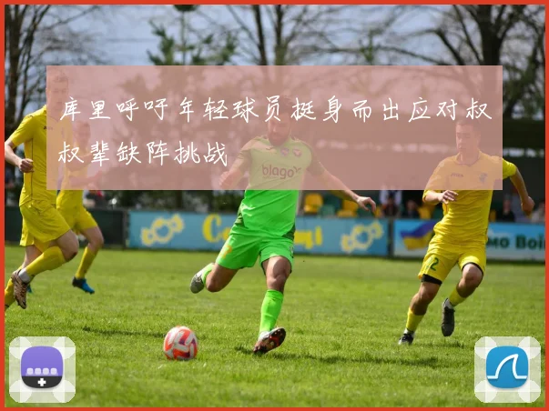 库里呼吁年轻球员挺身而出应对叔叔辈缺阵挑战