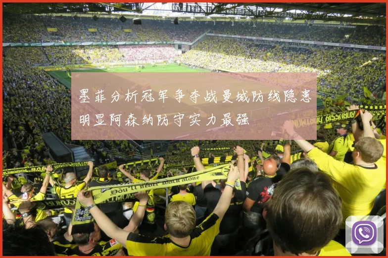 墨菲分析冠军争夺战曼城防线隐患明显阿森纳防守实力最强