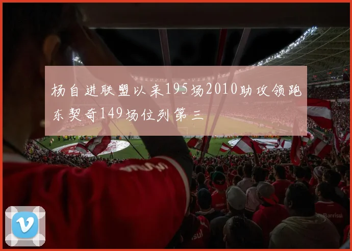 杨自进联盟以来195场2010助攻领跑东契奇149场位列第三