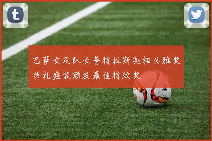 巴萨女足队长普特拉斯亮相戈雅奖典礼盛装颁发最佳特效奖