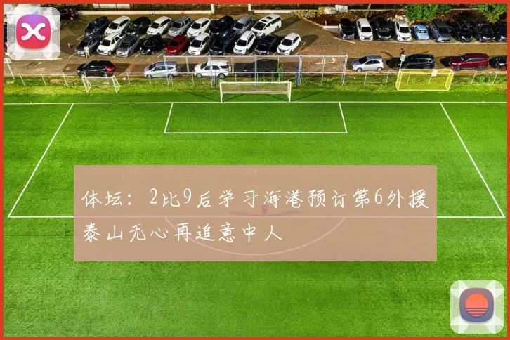 体坛：2比9后学习海港预订第6外援泰山无心再追意中人