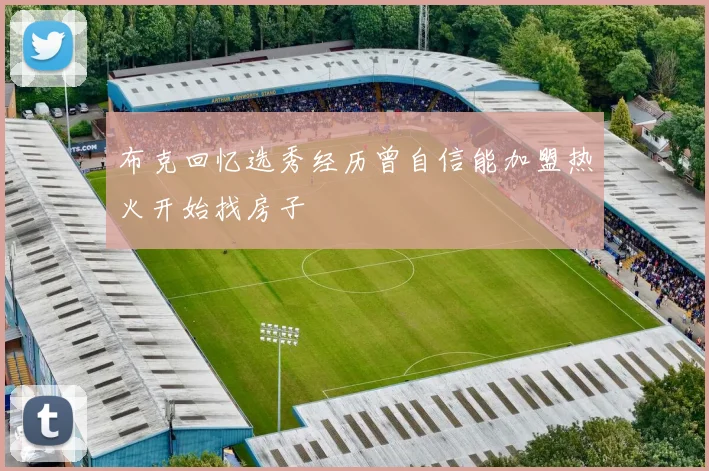 布克回忆选秀经历曾自信能加盟热火开始找房子