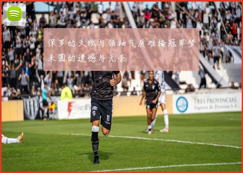 保罗的天赋与领袖气质难掩冠军梦未圆的遗憾与无奈