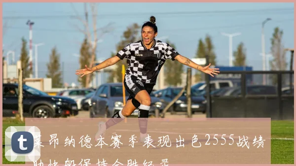 莱昂纳德本赛季表现出色2555战绩助快船保持全胜纪录