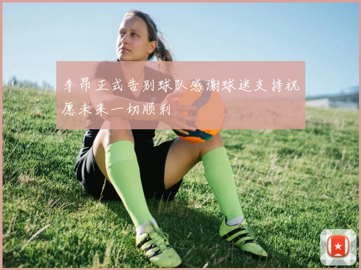 李昂正式告别球队感谢球迷支持祝愿未来一切顺利