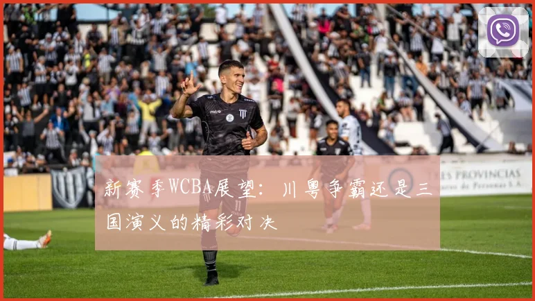 新赛季WCBA展望：川粤争霸还是三国演义的精彩对决